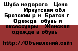 Шуба//недорого › Цена ­ 14 000 - Иркутская обл., Братский р-н, Братск г. Одежда, обувь и аксессуары » Женская одежда и обувь   